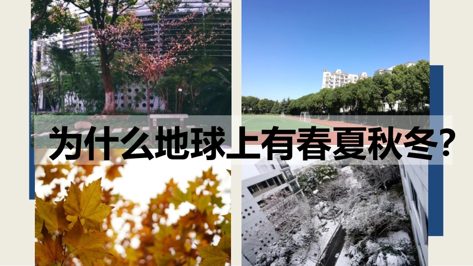 《地球的公转》PPT优质课件[上海教育版六年级地理下册]_第2页