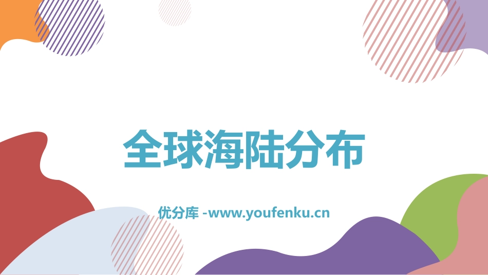 《全球海陆分布》PPT课件[上海教育版六年级地理下册]_第1页