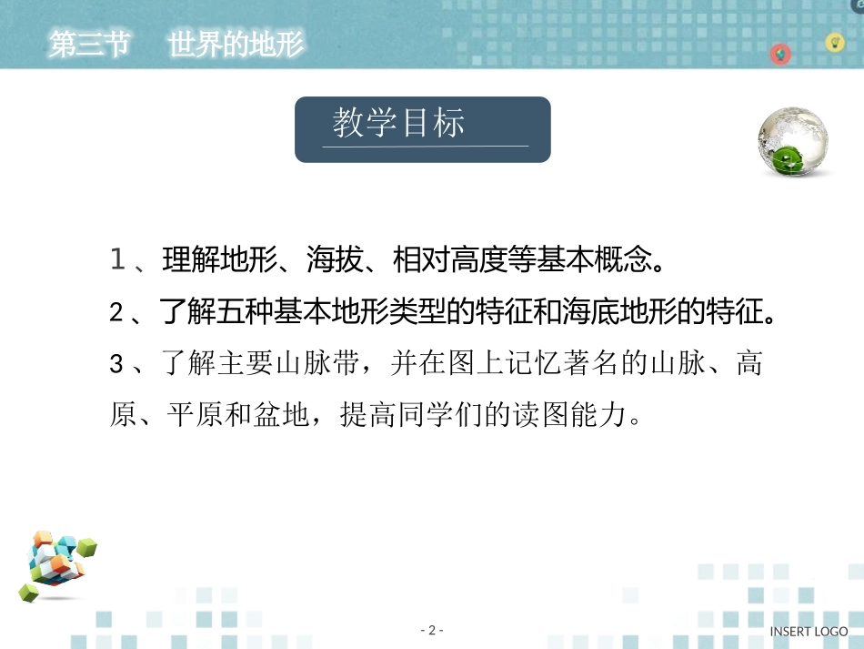 《世界的地形》PPT教学课件[上海教育版六年级地理下册]_第1页