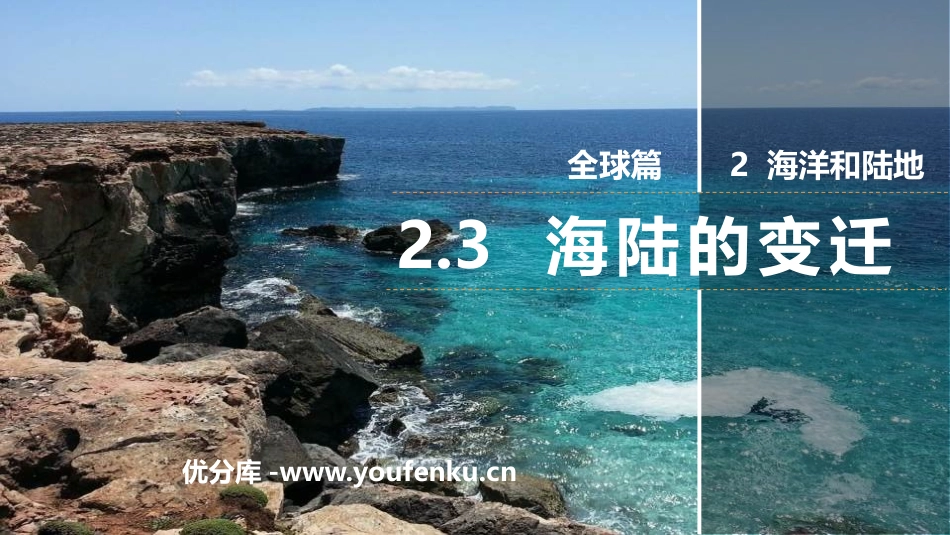 《海陆的变迁》PPT教学课件[上海教育版六年级地理下册]_第1页