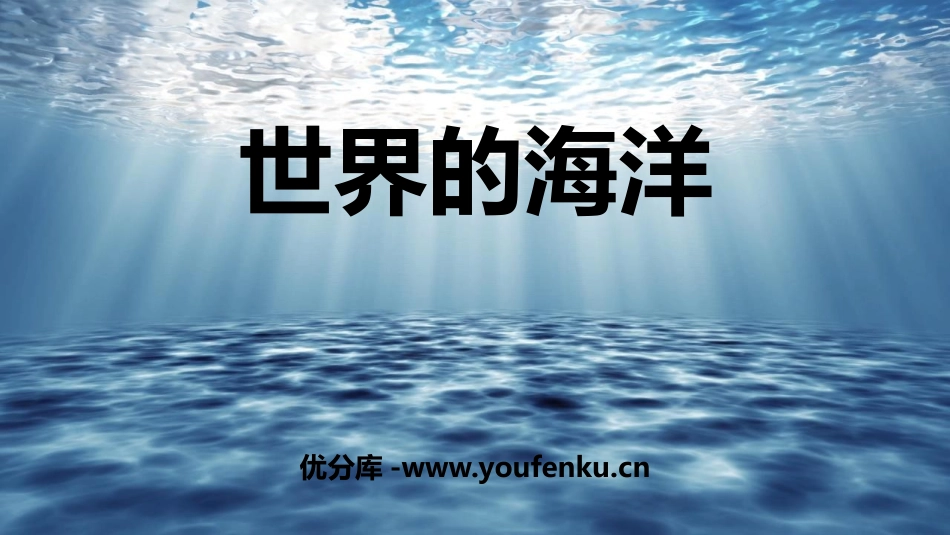 《世界的海洋》PPT教学课件[上海教育版六年级地理下册]_第1页