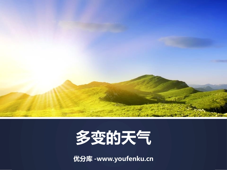 《多变的天气》PPT教学课件[上海教育版六年级地理下册]_第1页