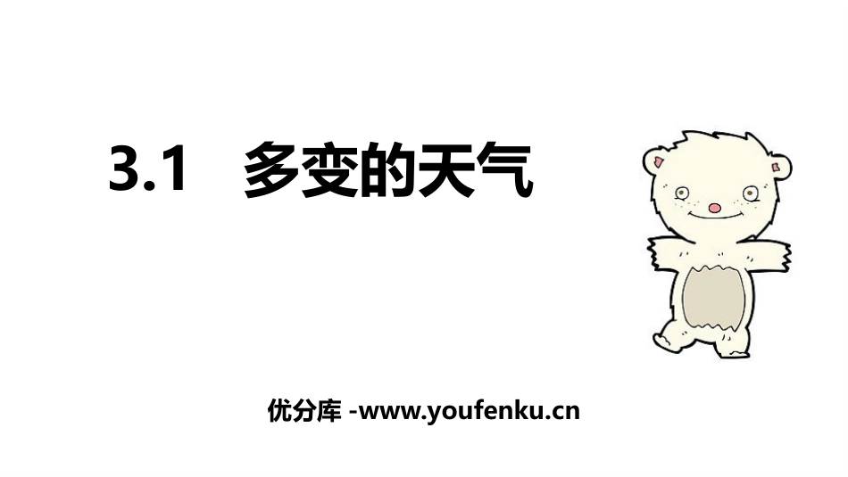 《多变的天气》PPT课件[上海教育版六年级地理下册]_第1页