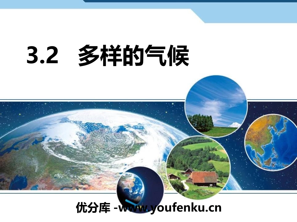 《多样的气候》PPT课件[上海教育版六年级地理下册]_第1页