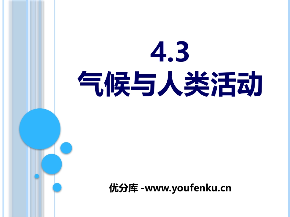 《气候与人类活动》PPT课件[上海教育版六年级地理下册]_第1页