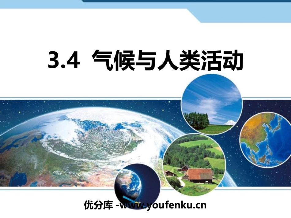 《气候与人类活动》PPT教学课件[上海教育版六年级地理下册]_第1页