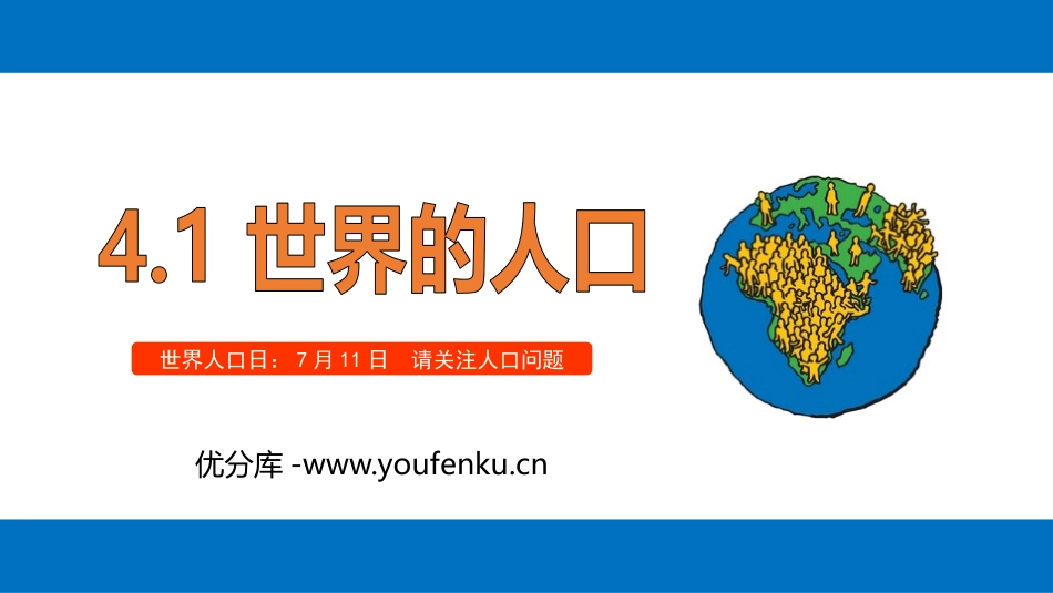 《世界的人口》PPT优质课件[上海教育版六年级地理下册]_第1页
