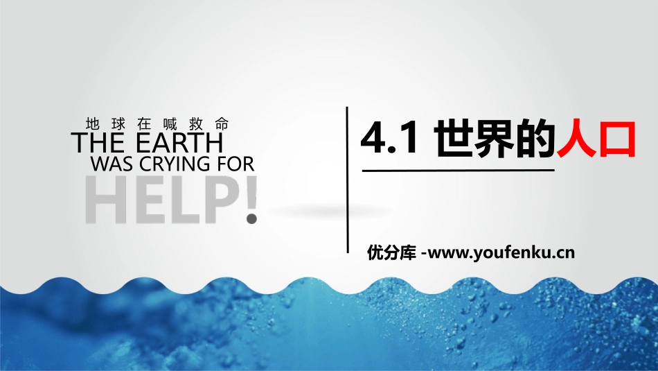 《世界的人口》PPT优秀课件[上海教育版六年级地理下册]_第1页
