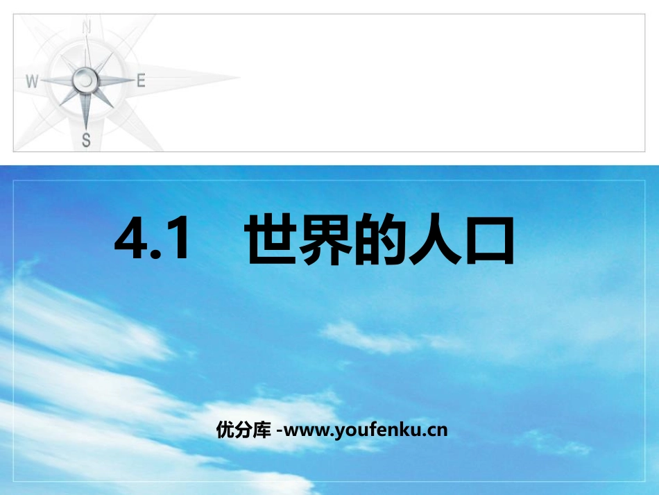 《世界的人口》PPT精品课件[上海教育版六年级地理下册]_第1页