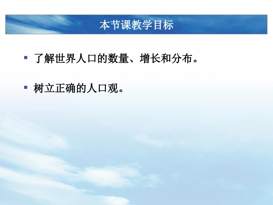 《世界的人口》PPT精品课件[上海教育版六年级地理下册]_第2页