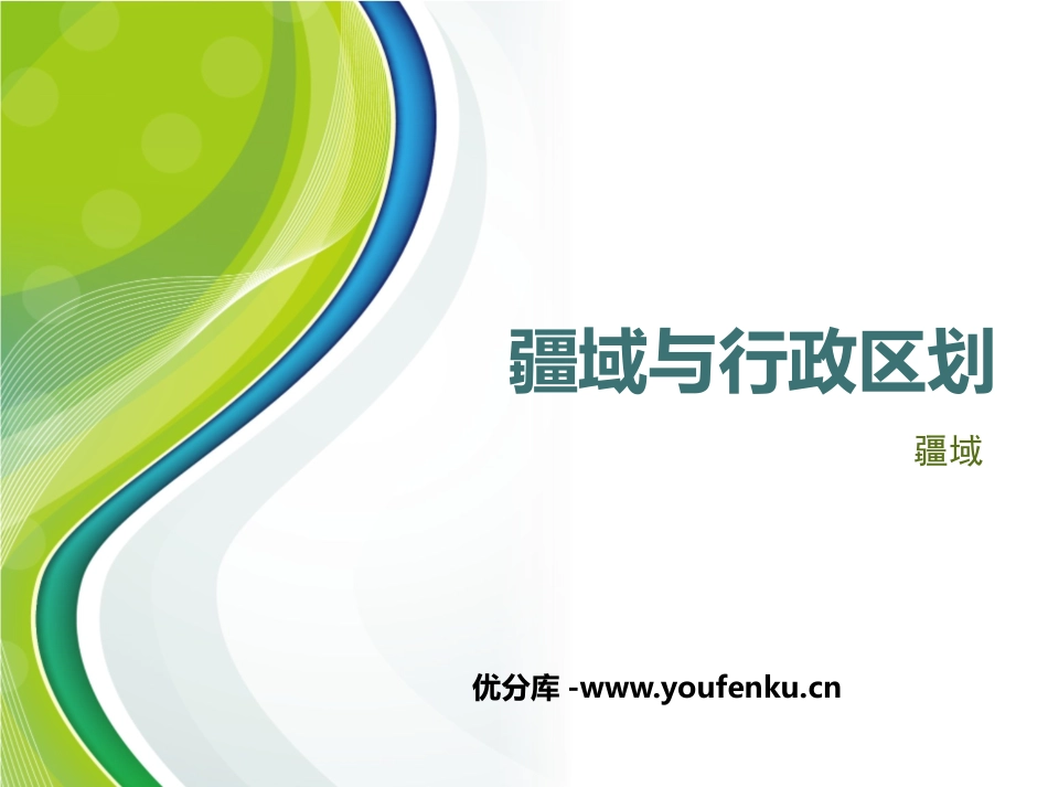 《疆域与行政区划》PPT教学课件[上海教育版七年级地理上册]_第1页