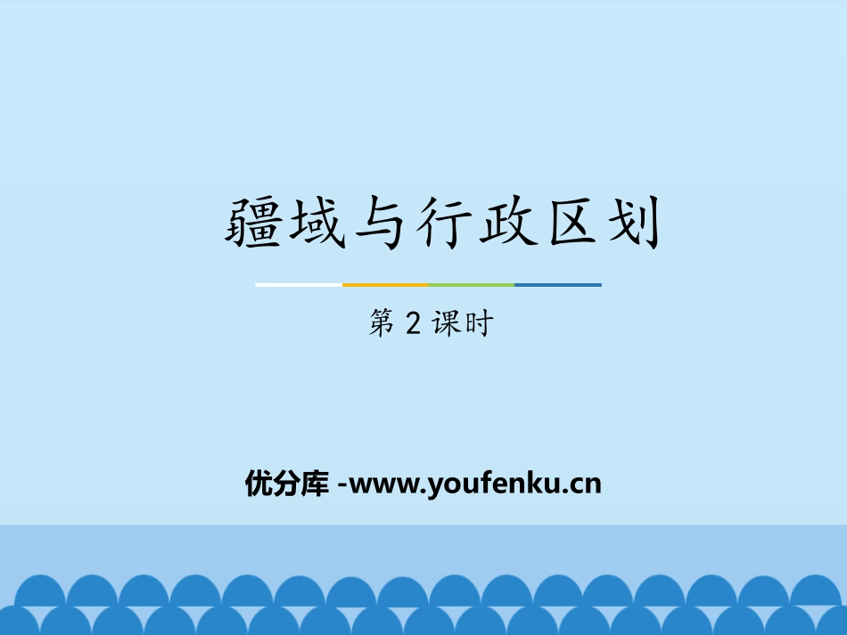 《疆域与行政区划》PPT课件(第2课时)[上海教育版七年级地理]_第1页