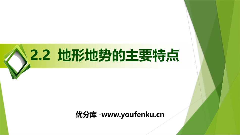 《地形地势的主要特点》PPT课件[上海教育版七年级地理上册]_第1页