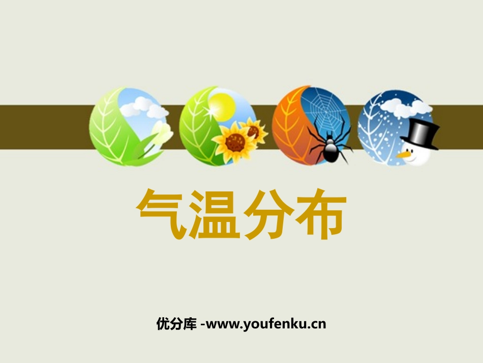 《气温分布》PPT课件[上海教育版七年级地理上册]_第1页
