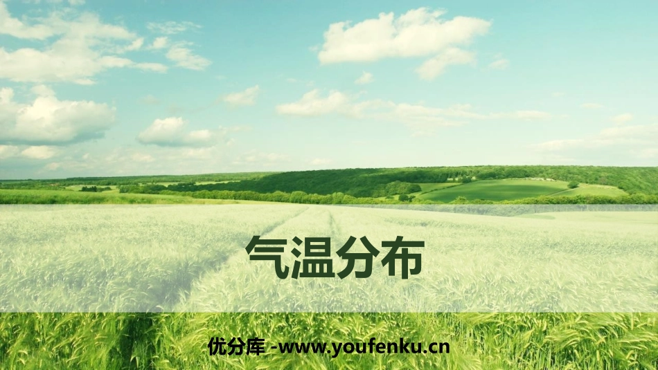 《气温分布》PPT教学课件[上海教育版七年级地理上册]_第1页