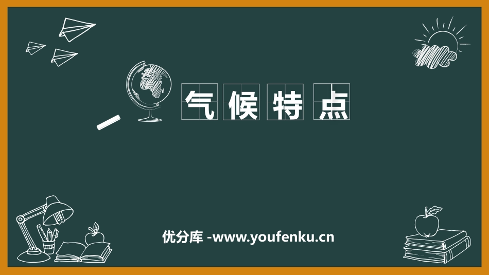 《气候特点》PPT课件[上海教育版七年级地理上册]_第1页