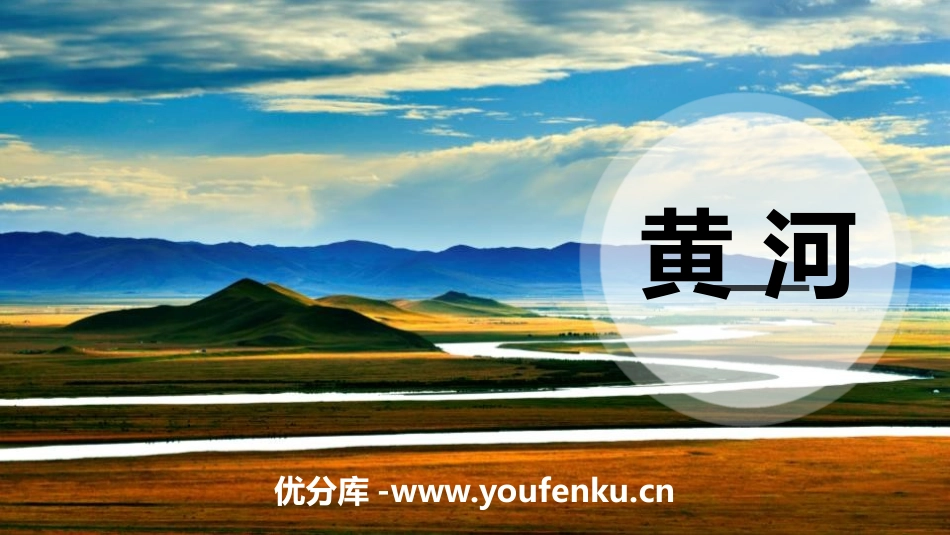 《黄河》PPT课件[上海教育版七年级地理上册]_第1页