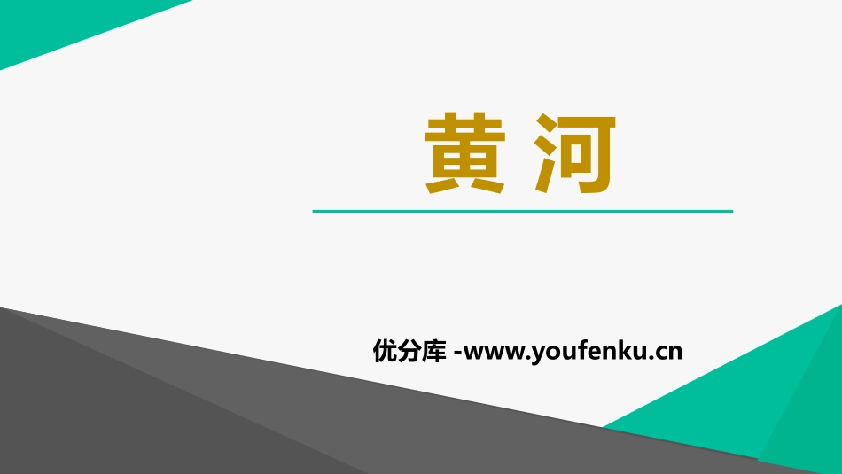 《黄河》PPT课件[上海教育版七年级地理上册]_第1页