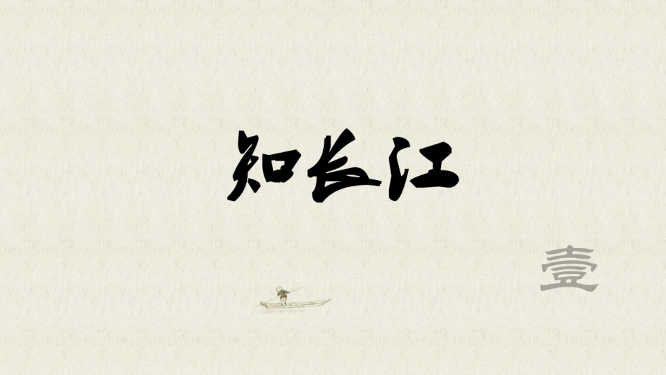 《长江》PPT教学课件[上海教育版七年级地理上册]_第3页