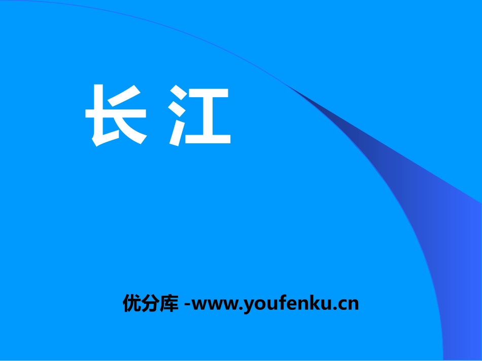 《长江》PPT免费课件[上海教育版七年级地理上册]_第1页