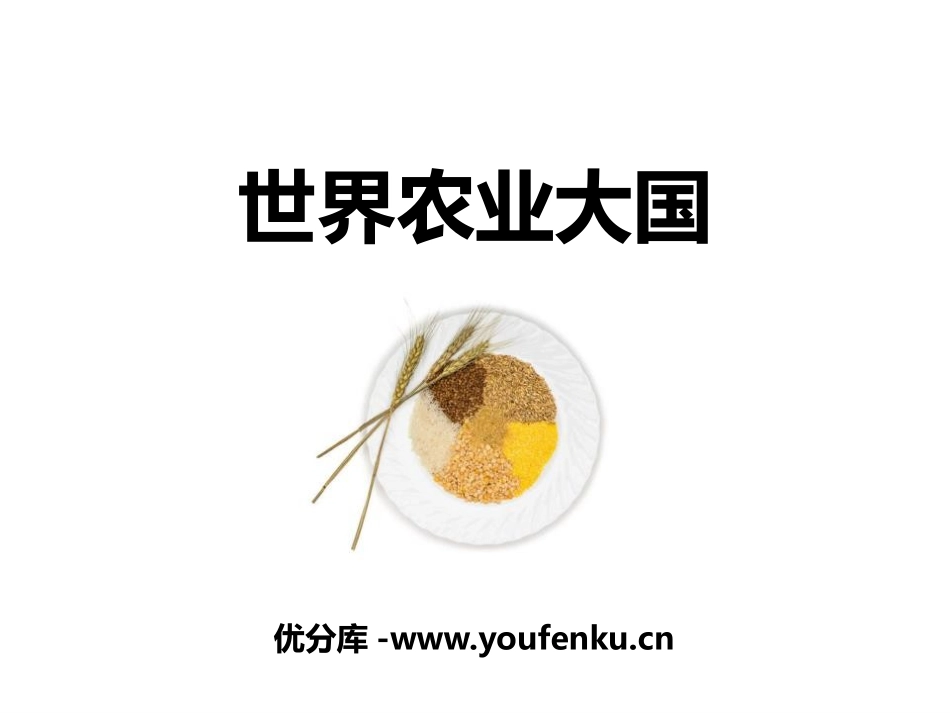 《世界农业大国》PPT课件[上海教育版七年级地理下册]_第1页