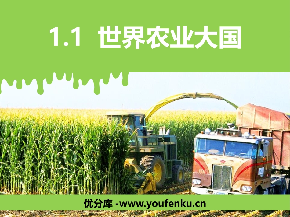 《世界农业大国》PPT教学课件[上海教育版七年级地理下册]_第1页