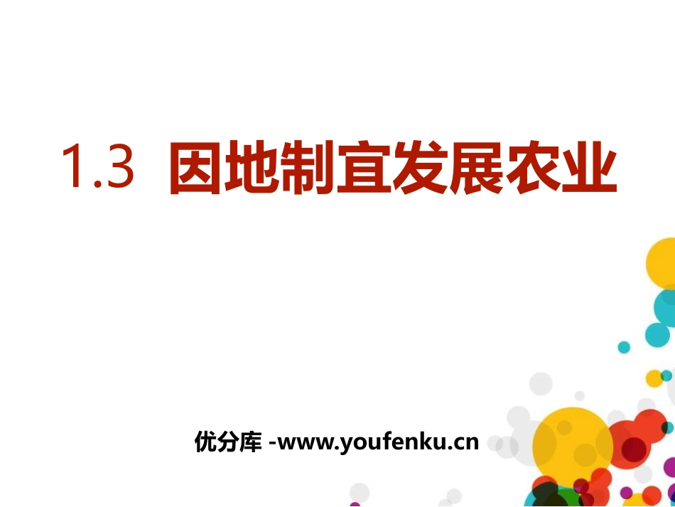 《因地制宜发展农业》PPT优秀课件[上海教育版七年级地理]_第1页