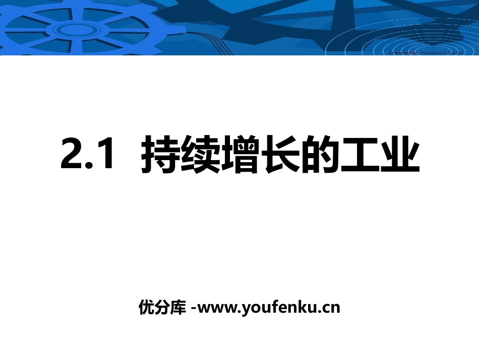 《持续增长的工业》PPT免费课件[上海教育版七年级地理下册]_第1页