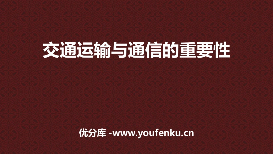 《交通运输与通信的重要性》PPT课件[上海教育版七年级地理]_第1页