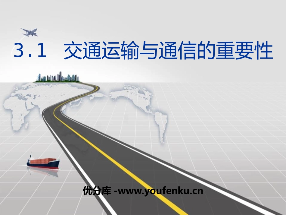 《交通运输与通信的重要性》PPT教学课件[上海教育版七年级地理]_第1页