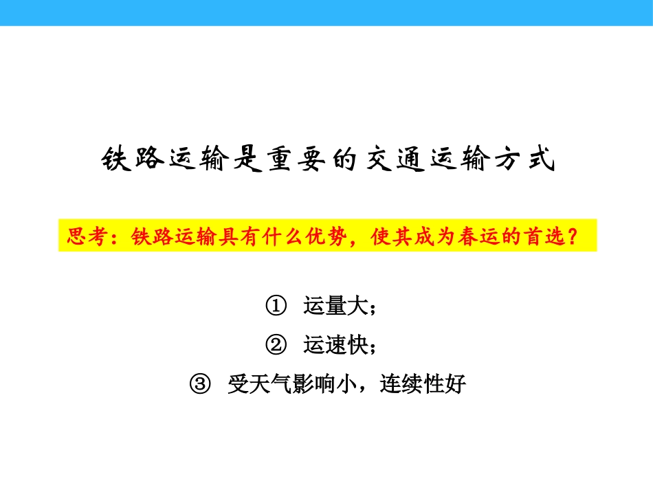 《铁路运输与公路运输》PPT课件[上海教育版七年级地理下册]_第2页