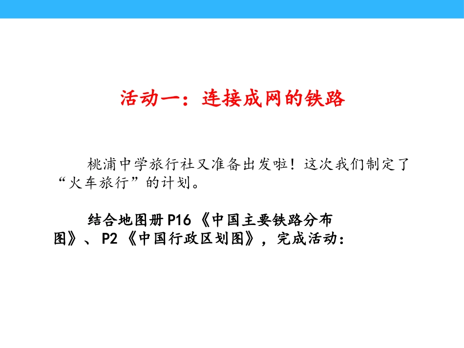 《铁路运输与公路运输》PPT课件[上海教育版七年级地理下册]_第3页
