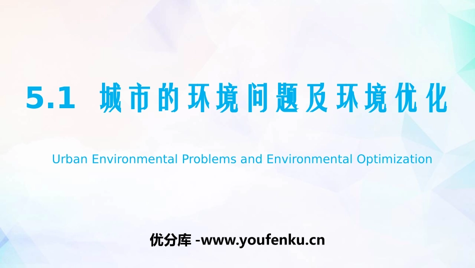 《城市的环境问题与环境优化》PPT教学课件[上海教育版七年级地理]_第1页