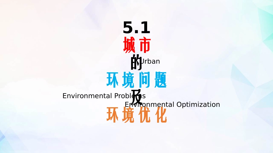 《城市的环境问题与环境优化》PPT教学课件[上海教育版七年级地理]_第2页
