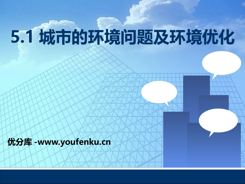 《城市的环境问题与环境优化》PPT课件[上海教育版七年级地理]_第1页