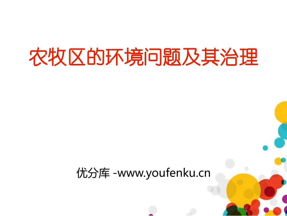 《农牧区的环境问题及其治理》PPT课件[上海教育版七年级地理]_第1页