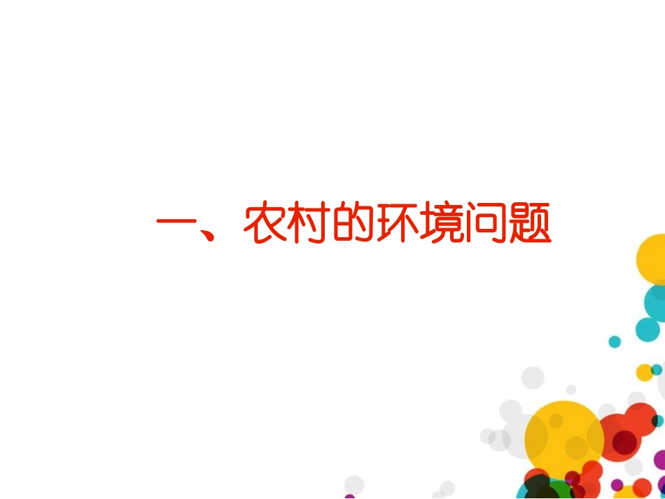 《农牧区的环境问题及其治理》PPT课件[上海教育版七年级地理]_第2页
