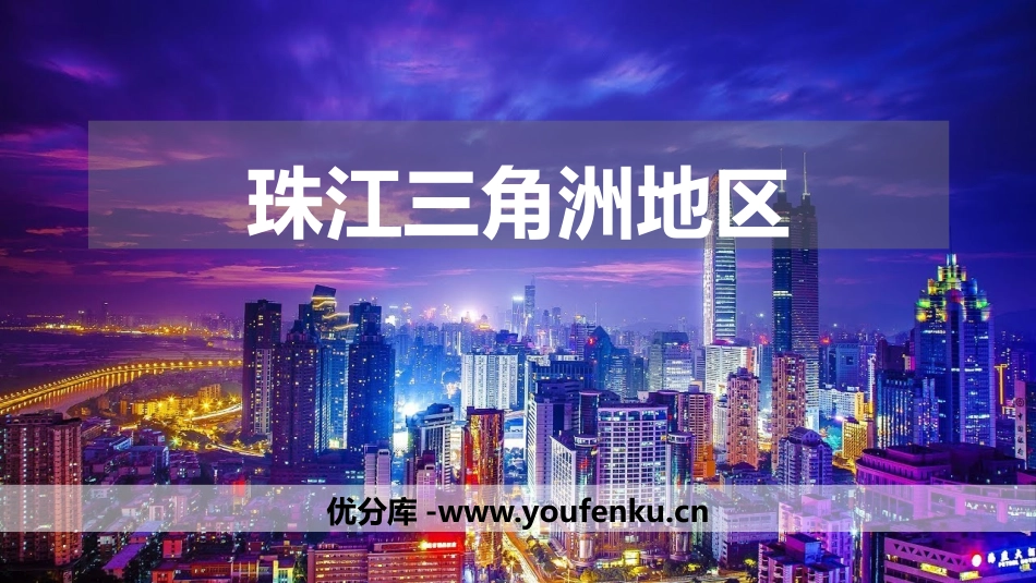 《珠江三角洲地区》PPT课件[上海教育版七年级地理下册]_第1页