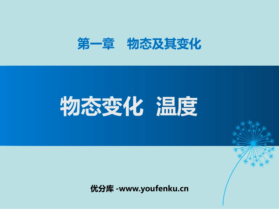《物态变化 温度》物态及其变化PPT教学课件[北师大八年级物理]_第1页