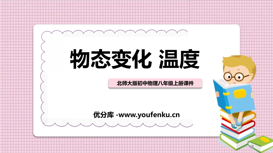 《物态变化 温度》物态及其变化PPT课件[北师大八年级物理]_第1页