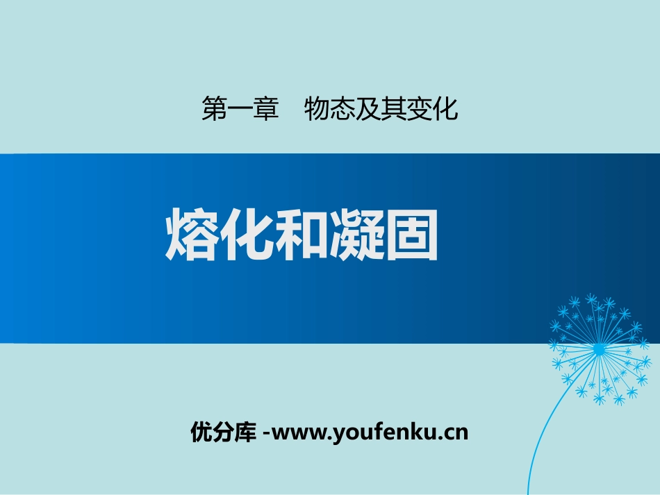 《熔化和凝固》物态及其变化PPT免费课件[北师大八年级物理]_第1页