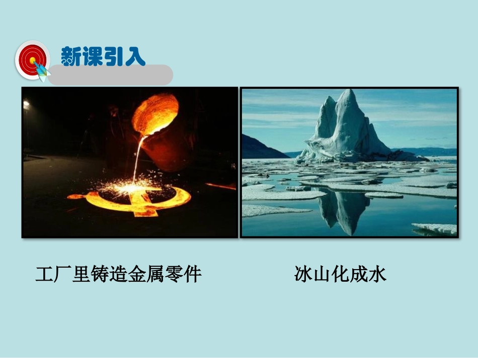 《熔化和凝固》物态及其变化PPT免费课件[北师大八年级物理]_第2页