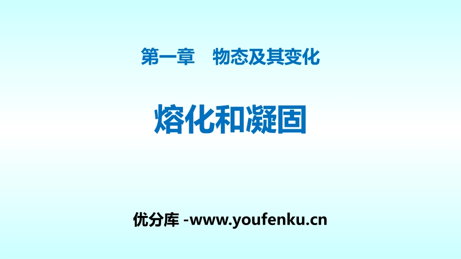 《熔化和凝固》物态及其变化PPT优质课件[北师大八年级物理]_第1页