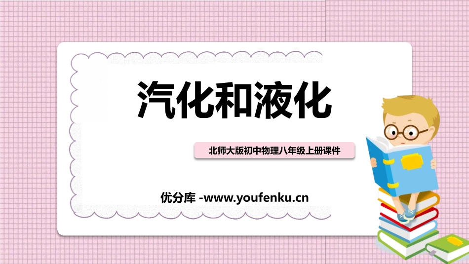 《汽化和液化》物态及其变化PPT教学课件[北师大八年级物理]_第1页