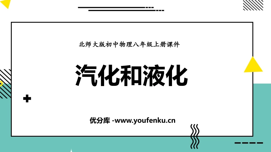 《汽化和液化》物态及其变化PPT课件[北师大八年级物理上册]_第1页