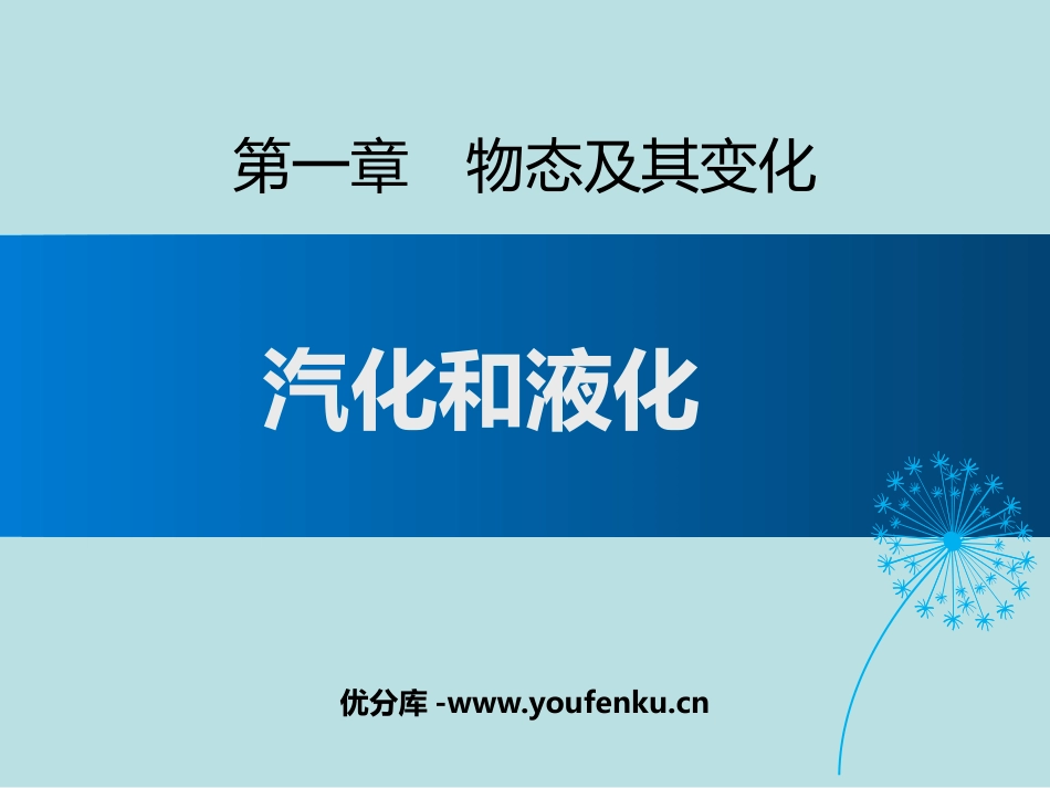 《汽化和液化》物态及其变化PPT优质课件[北师大八年级物理]_第1页