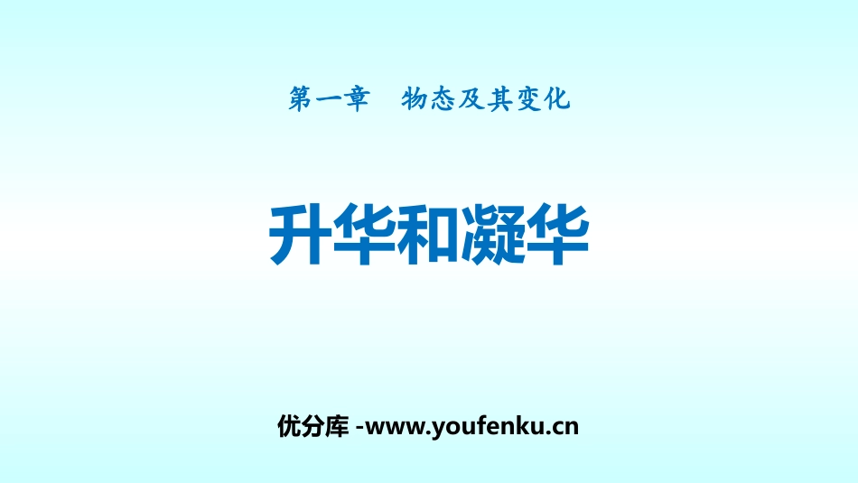 《升华和凝华》物态及其变化PPT教学课件[北师大八年级物理]_第1页