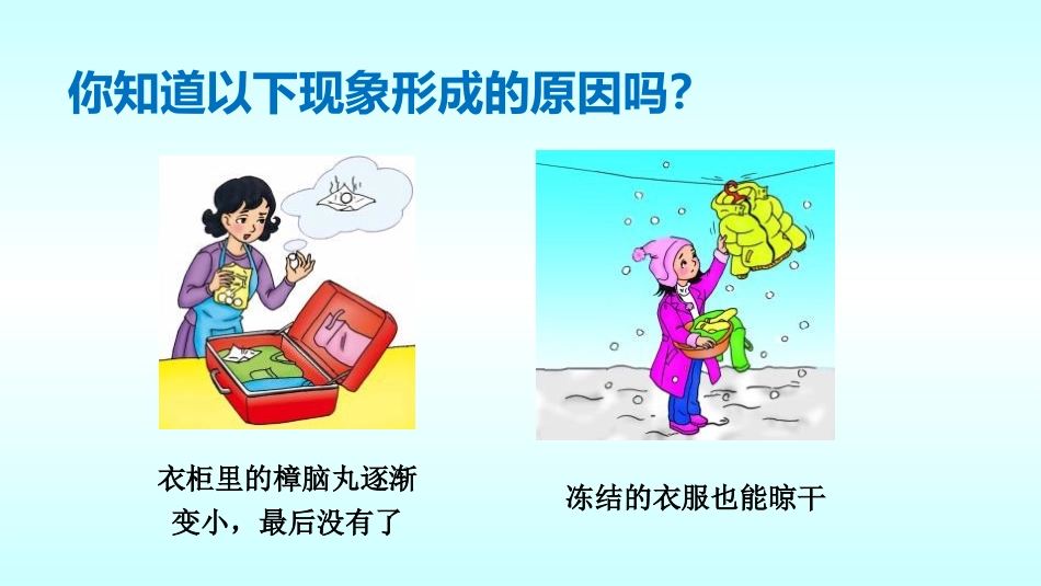 《升华和凝华》物态及其变化PPT教学课件[北师大八年级物理]_第3页