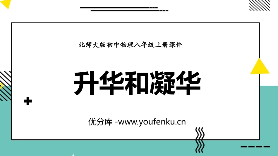 《升华和凝华》物态及其变化PPT课件[北师大八年级物理上册]_第1页