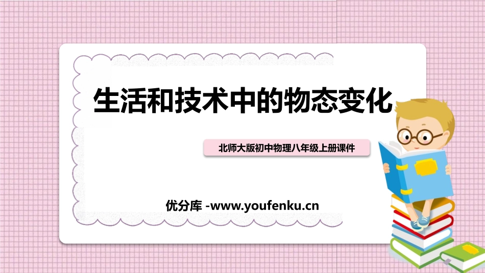 《生活和技术中的物态变化》物态及其变化PPT免费课件_第1页
